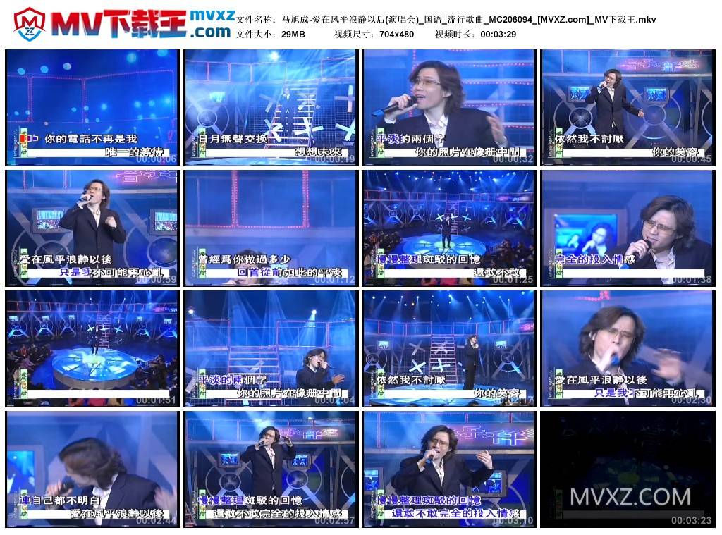 马旭成-爱在风平浪静以后(演唱会)_国语_流行歌曲_MC206094